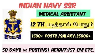 1500+ VACCANCIES 🔥| 12TH படித்தால் போதும்|SSR MEDICAL ASSISTANT 2024|#jobs2024 #navy  #jobs_tamil