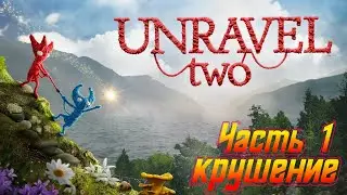 Крушение корабля и первые шаги Глава 1► Unravel two #1