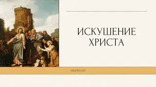 Андрей Цап Искушение Христа