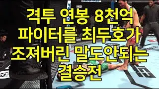 격투 연봉 8천억 파이터를 최두호가 조져버린 말도안되는 결승전