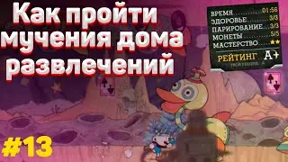 Как пройти МУЧЕНИЯ ДОМА РАЗВЛЕЧЕНИЙ в капхед на А #13 | ✅  Cuphead тактика прохождения