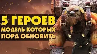 5 САМЫХ УСТАРЕВШИХ ГЕРОЕВ