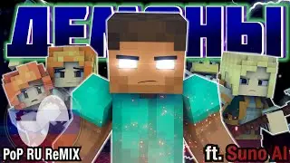 "ДЕМОНЫ" (Suno Remix)  - НА РУССКОМ 😈| by Rainimator | ft. Нейросеть SunoAI | Электропоп версия