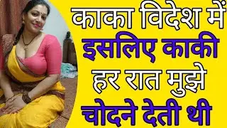 Heart Touching Suvichar Story | Romantic Love Story Hindi | Bold & Emotional Hindi Kahani 