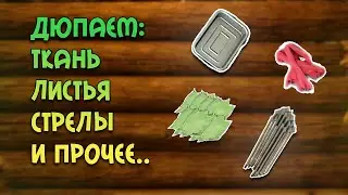 Дюпаем ткань, листья, стрелы и прочее / The Forest