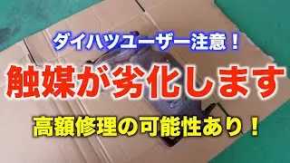 【高額修理】ダイハツの触媒劣化が頻発しています！