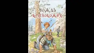 О.Генри//Вождь краснокожих