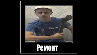 Ремонт (мем в квадрате)