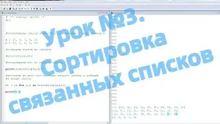 Урок №3. Сортировка связанных списков в Python