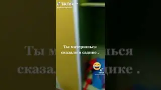 Ты материшься. Сказали в садике