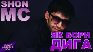 🔥🔥🔥РЭПИ НАВИ ШОН МС БАРОИ ОШИКО 2020 ////SHON MC -  YAK BORI DIGA🔥🔥🔥