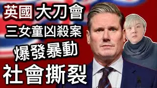 1:英國治安差❗️三女童凶殺害～未成年罪犯 極度兇殘❗️極右組織爆發暴動 社會撕裂⁉️政府反應慢半拍❓兒童保護法「極具爭議性」不合時宜❓難民流入英國 攞福利 本地人反感妒忌憎恨⁉️