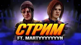 Вместе с MARTYYYYN против рандомов | Dead by Daylight | ДБД | PS5