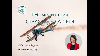 ТЕС медитация: Страх ме е да летя