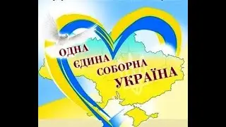 Соборна духом Україна