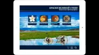 Краски Великой Степи: обзор приложения для iOS и Android