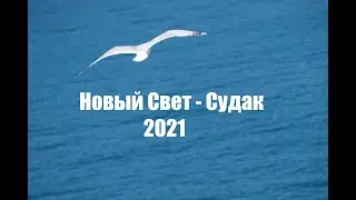 Новый Свет-Судак_март 2021