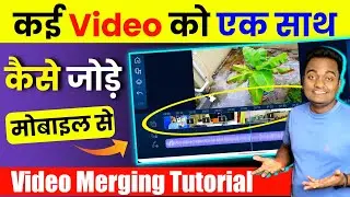 Kai Video Ko Ek Sath Kaise Jode Mobile Se || How to Merge Multiple videos in one video? HINDI 2025
