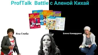 ProfTalk Battle | Учебник Go Getter. ЗА и ПРОТИВ