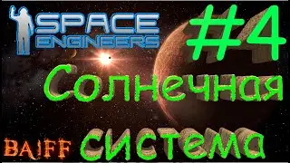 Space Engineers Сценарий =Солнечная Система 4-я серия 