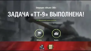 тт-9 на 260: сокрушающий удар / тараном на уровень выше