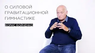 «О силовой гравитационной гимнастике» — тренер по саморегуляции Борис Бойченко