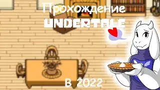Пирог! | Прохождение Андертейла на пацифист в 2022 году!