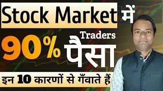 Stock Market में 90% Traders पैसा क्यों गवाते हैं | Why 90 Percent of Traders Lose Money | 10 Point