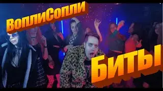 ВоплиСопли - Биты (Official видео вся херня)