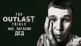 Ну дед ▶ The Outlast Trials