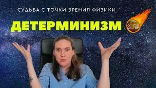 ДЕТЕРМИНИЗМ.  Твое будущее определено уже сегодня