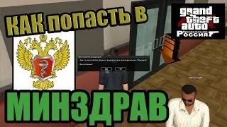 GTA-CRMP RP(3 сервер). КАК пройти собеседование в Минздрав
