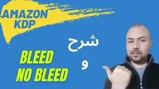 KDP في أمازون كيندل ـ أمازون No Bleed و Bleed شرح