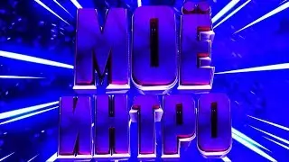 МОЁ ОГНЕННОЕ ИНТРО🔥