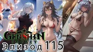 Genshin Impact - Эпизод 115