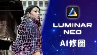 【AI修圖】開箱修圖黑科技 - Luminar Neo