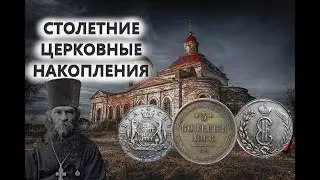 НАХОДКИ НА ЦЕРКОВНЫХ ЗЕМЛЯХ 19 ВЕКА  🕌