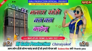 Dj Remix | Bhatar Sanhe Ka Ka Kaliu | Samar Singh, Shilpi Raj | भतार संघे का का कईलू | Hit Song 2021