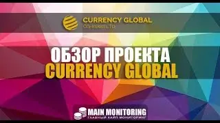 CURRENCY GLOBAL - СКАМ