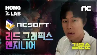 클라이언트에서 엔진 그래픽스 엔지니어로 넘어갈 수 있나요? | 엔씨소프트 리드 그래픽스 엔지니어 김문순
