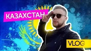 VLOG / Казахстан / Егор Крид