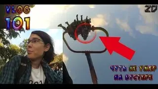 VLOG Day 101: ШОК!!! ОРУ НА БУСТЕРЕ! ЗЮС ЧУТЬ НЕ ПОМЕР
