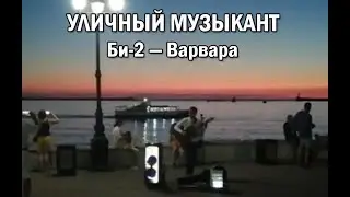 Би-2 — Варвара. СУПЕРИСПОЛНЕНИЕ! Уличный талант