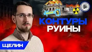 💥Эпический ШОК Независимости - Щелин. Зима ПРОЯВИТ запрос на мир, Контуры РУИНЫ