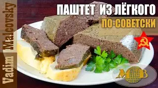 Паштет из лёгкого по-советски. Мальковский Ваддим