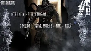 Прохождение S.T.A.L.K.E.R - ТЧ с модом Тайные тропы 2 + фикс + апдейт #5