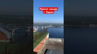 Ремонт крыши 🔨 г. Пермь #дневник_кровельщика #кровля #пермь