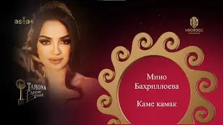 Ҷоизаи Tarona-2023 | Мино Баҳриллоева - Каме камак