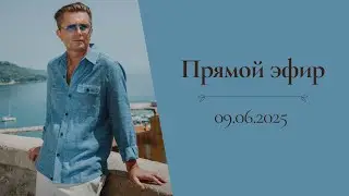 Прямой эфир с Александром Селезневым (09.06.2025)