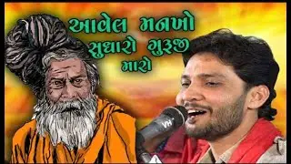 Aavelo Mankho Sudharo Guruji Mara - Birju Barot | Gujarati Song | આવેલો મનખો સુધારો ગુરુજી મારા